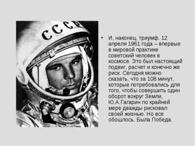 И, наконец, триумф. 12 апреля 1961 года – впервые в мировой практике советски...