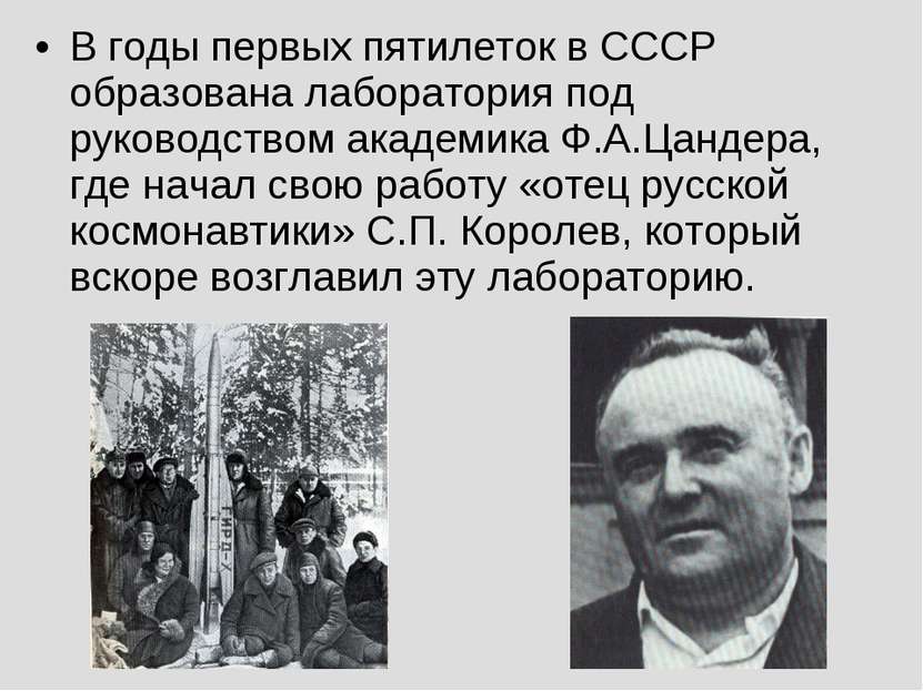 В годы первых пятилеток в СССР образована лаборатория под руководством академ...