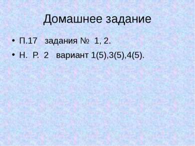 Домашнее задание П.17 задания № 1, 2. Н. Р. 2 вариант 1(5),3(5),4(5).