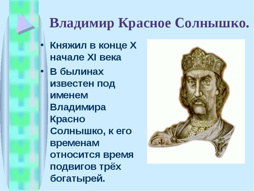 Владимир Красное Солнышко. Княжил в конце X начале XI века В былинах известен...