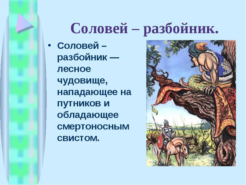 Соловей – разбойник. Соловей – разбойник —лесное чудовище, нападающее на путн...