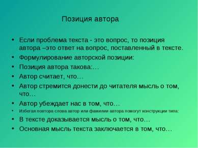 Позиция автора Если проблема текста - это вопрос, то позиция автора –это отве...