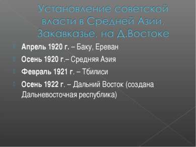 Апрель 1920 г. – Баку, Ереван Осень 1920 г.– Средняя Азия Февраль 1921 г. – Т...