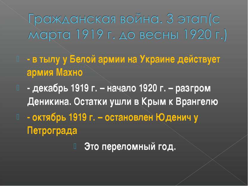 - в тылу у Белой армии на Украине действует армия Махно - декабрь 1919 г. – н...