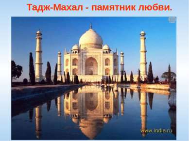 Тадж-Махал - памятник любви.