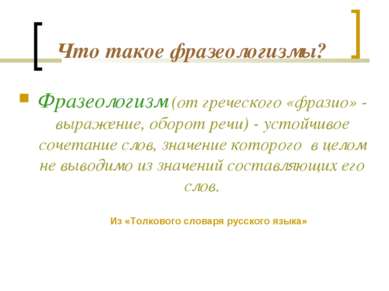 Что такое фразеологизмы? Фразеологизм (от греческого «фразио» - выражение, об...