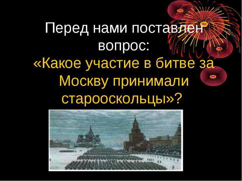 Перед нами поставлен вопрос: «Какое участие в битве за Москву принимали старо...