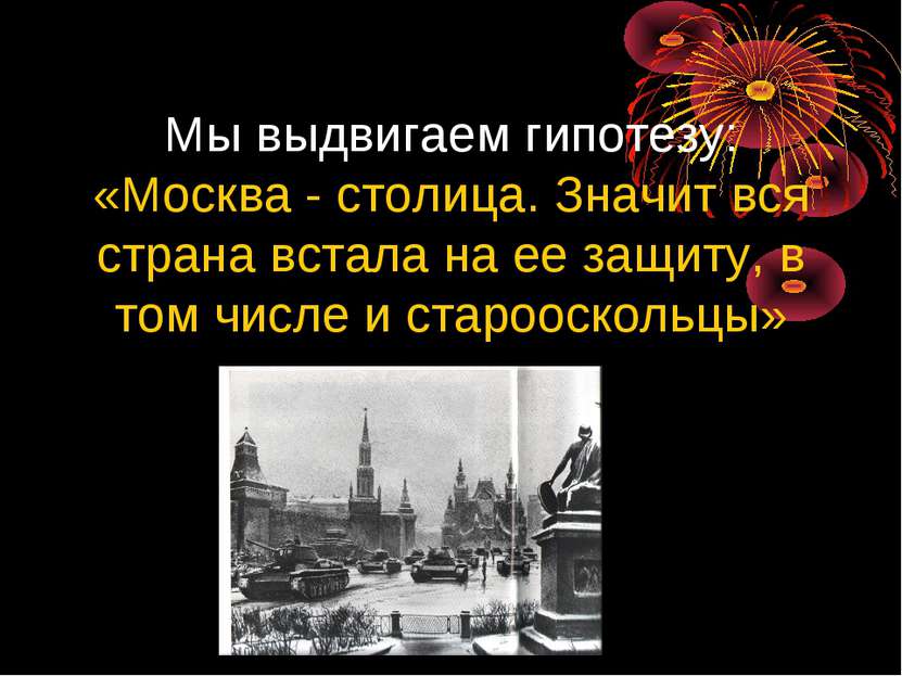 Мы выдвигаем гипотезу: «Москва - столица. Значит вся страна встала на ее защи...