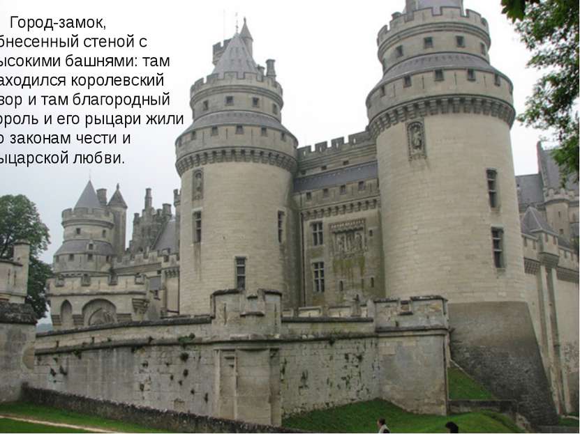 Город-замок, обнесенный стеной с высокими башнями: там находился королевский ...
