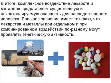 Домащенко А.Н. В итоге, комплексное воздействие лекарств и металлов представл...