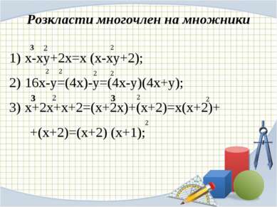 Розкласти многочлен на множники х-ху+2х=х (х-ху+2); 16х-у=(4х)-у=(4х-у)(4х+у)...