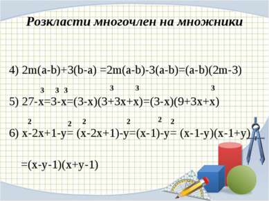 Розкласти многочлен на множники 4) 2m(a-b)+3(b-a) =2m(a-b)-3(a-b)=(a-b)(2m-3)...