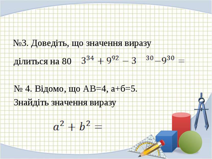 №3. Доведіть, що значення виразу ділиться на 80 № 4. Відомо, що АВ=4, а+б=5. ...