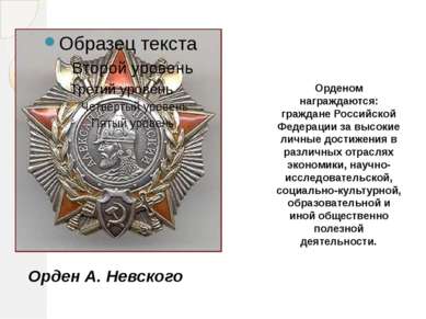Орденом награждаются: граждане Российской Федерации за высокие личные достиже...