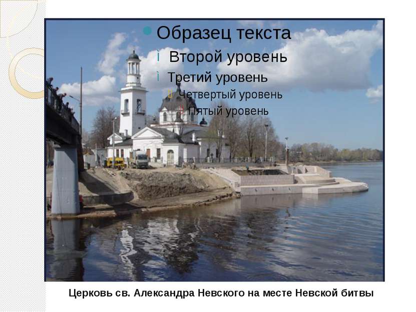 Церковь св. Александра Невского на месте Невской битвы