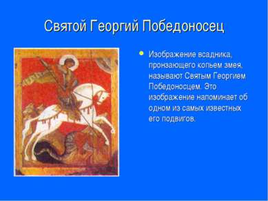 Святой Георгий Победоносец Изображение всадника, пронзающего копьем змея, наз...