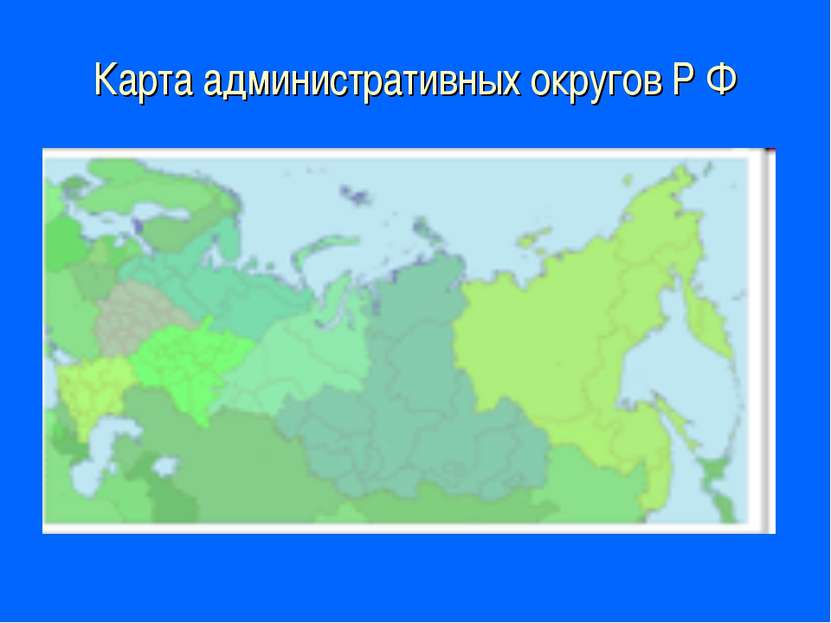 Карта административных округов Р Ф