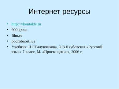 Интернет ресурсы http://vkontakte.ru 900igr.net film.ru podrobnosti.ua Учебни...