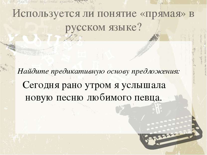Используется ли понятие «прямая» в русском языке? Найдите предикативную основ...