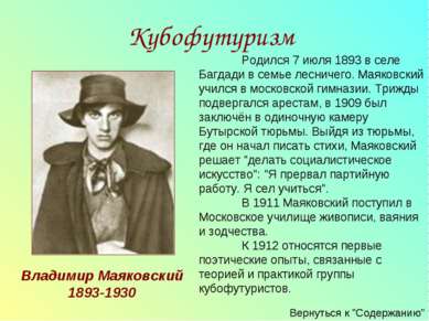 Родился 7 июля 1893 в селе Багдади в семье лесничего. Маяковский учился в мос...