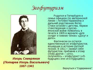 Игорь Северянин (Лотарев Игорь Васильевич) 1887-1941 Эгофутуризм Родился в Пе...