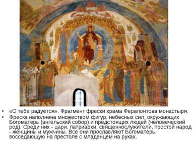 «О тебе радуется», Фрагмент фрески храма Ферапонтова монастыря. Фреска наполн...