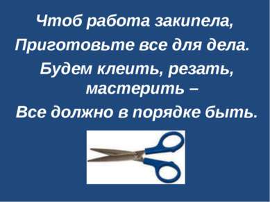 Чтоб работа закипела, Приготовьте все для дела. Будем клеить, резать, мастери...