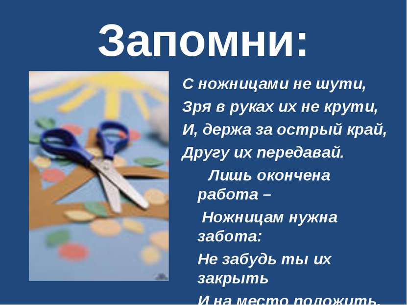 Запомни: С ножницами не шути, Зря в руках их не крути, И, держа за острый кра...