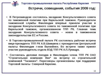 * Встречи, совещания, события 2009 год: В Петрозаводске состоялось заседание ...
