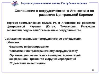 * Соглашение о сотрудничестве c Агентством по развитию Центральной Карелии То...