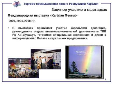 * Заочное участие в выставках Международная выставка «Karjalan Messut» 2000, ...