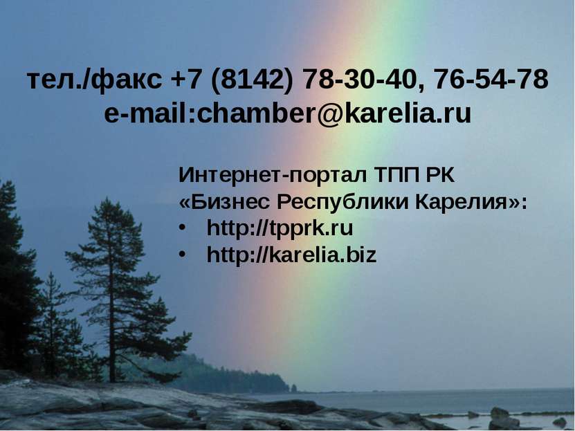 * Интернет-портал ТПП РК «Бизнес Республики Карелия»: http://tpprk.ru http://...
