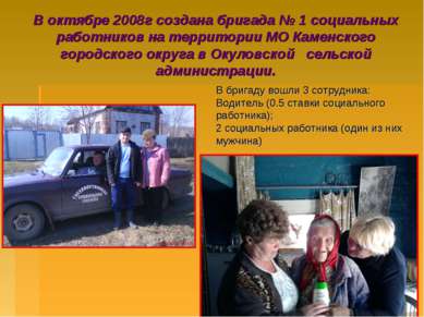 В октябре 2008г создана бригада № 1 социальных работников на территории МО Ка...