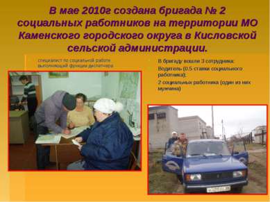 В мае 2010г создана бригада № 2 социальных работников на территории МО Каменс...