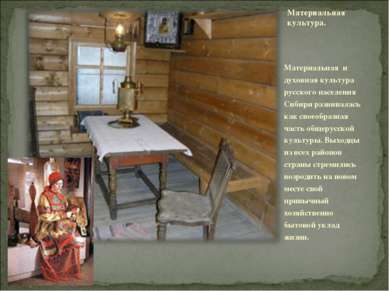 Материальная культура.   Материальная и духовная культура русского населения ...