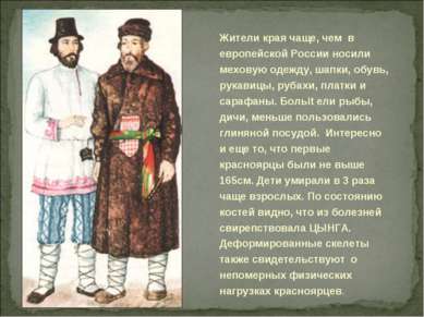 Жители края чаще, чем в европейской России носили меховую одежду, шапки, обув...