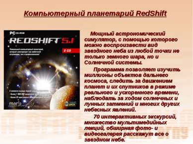 Компьютерный планетарий RedShift Мощный астрономический симулятор, с помощью ...