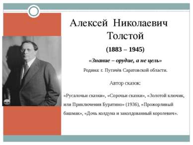 Алексей Николаевич Толстой (1883 – 1945) «Знание – орудие, а не цель» Родина:...