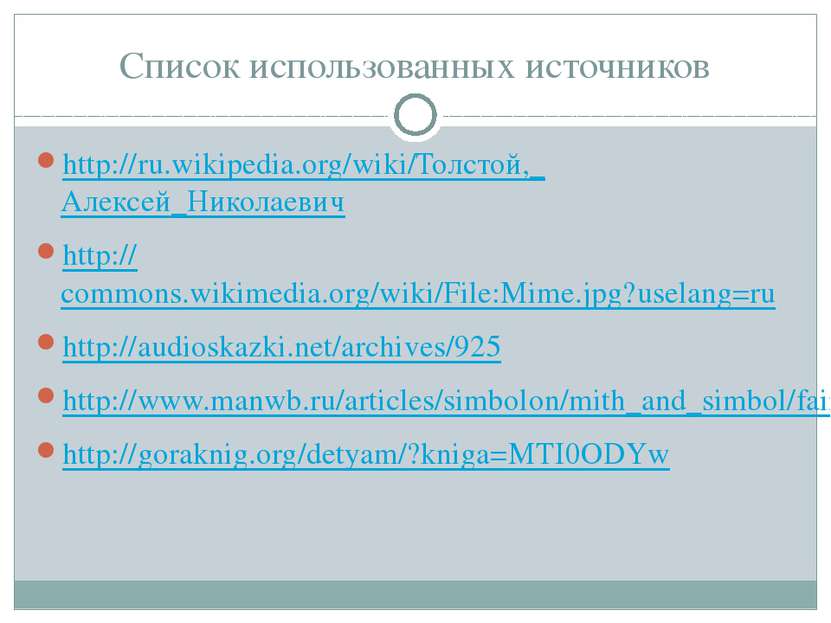 Список использованных источников http://ru.wikipedia.org/wiki/Толстой,_Алексе...