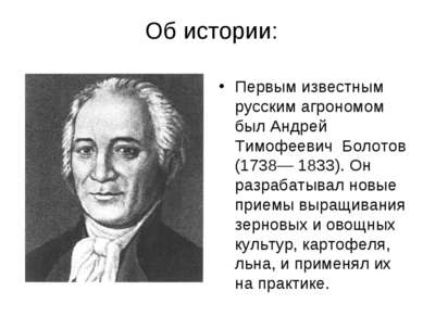 Об истории: Первым известным русским агрономом был Андрей Тимофеевич Болотов ...