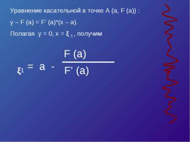 Уравнение касательной в точке A (a, F (a)) : y – F (a) = F’ (a)*(x – a). Пола...