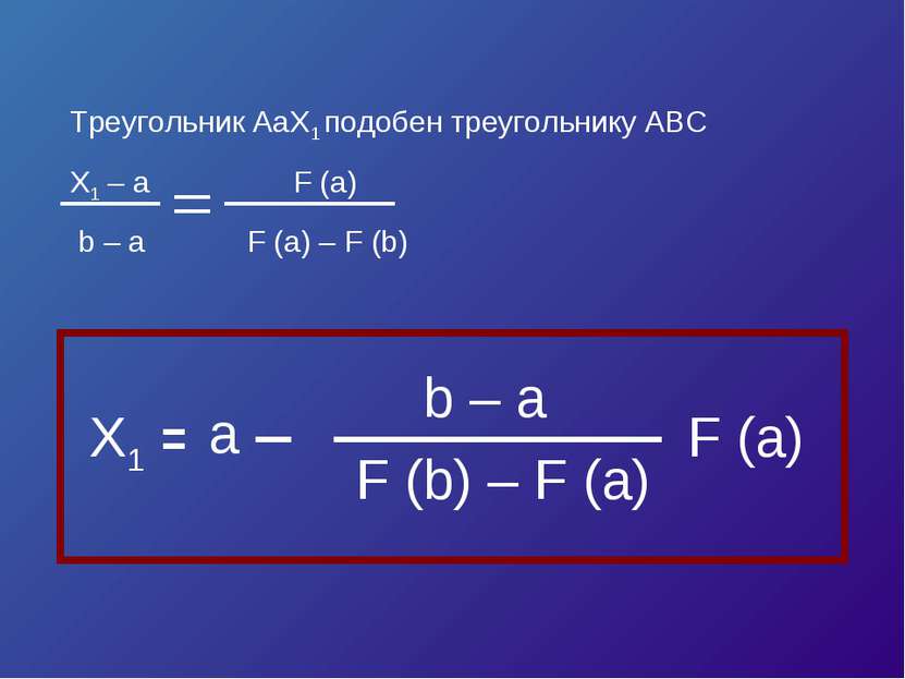 Треугольник AaX1 подобен треугольнику ABC X1 – a F (a) b – a F (a) – F (b)