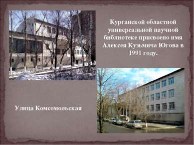 Улица Комсомольская Курганской областной универсальной научной библиотеке при...