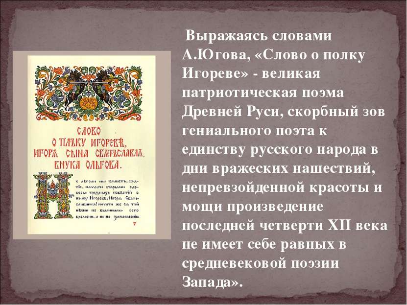 Выражаясь словами А.Югова, «Слово о полку Игореве» - великая патриотическая п...