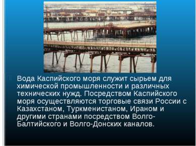 Вода Каспийского моря служит сырьем для химической промышленности и различных...