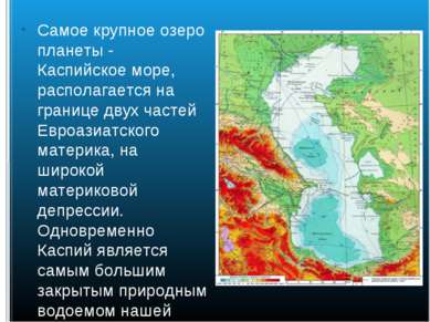 Самое крупное озеро планеты - Каспийское море, располагается на границе двух ...