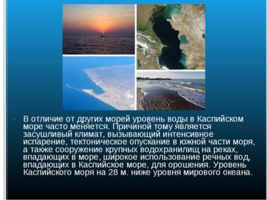 В отличие от других морей уровень воды в Каспийском море часто меняется. Прич...