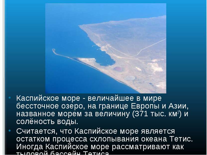 Каспийское море - величайшее в мире бессточное озеро, на границе Европы и Ази...