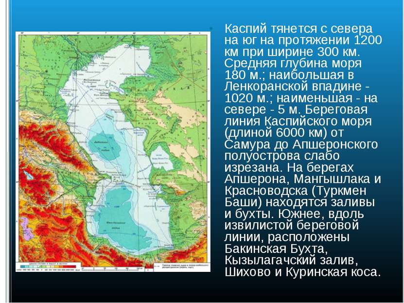Каспий тянется с севера на юг на протяжении 1200 км при ширине 300 км. Средня...