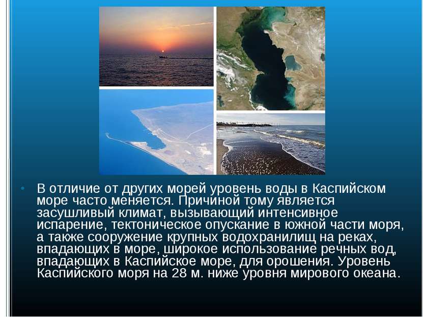 В отличие от других морей уровень воды в Каспийском море часто меняется. Прич...